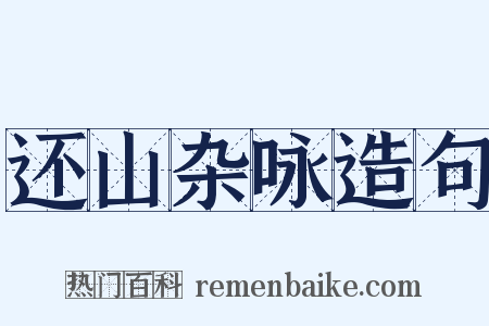 还山杂咏造句是什么意思的图片